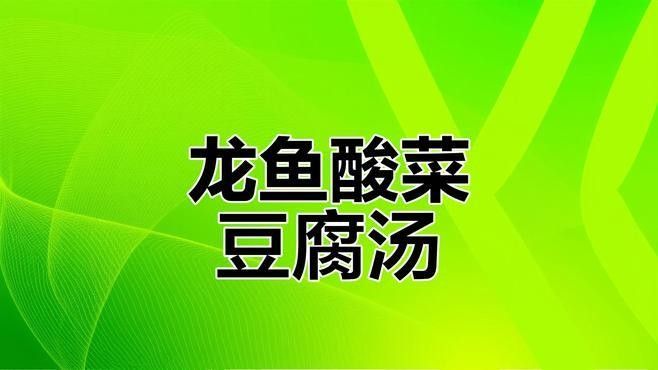 金龍魚湯的具體做法（金龍魚湯怎么做好喝？）
