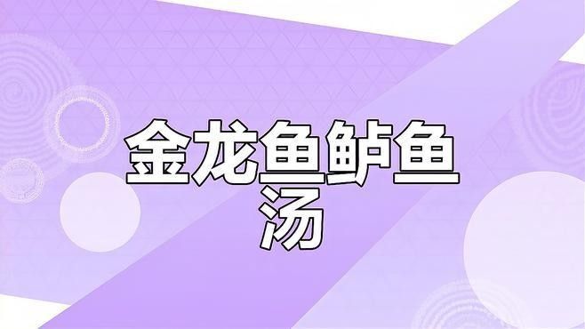 金龍魚湯的具體做法（金龍魚湯怎么做好喝？）
