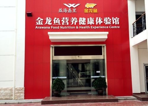 如何預約參觀金龍魚營養健康體驗館（金龍魚營養健康體驗館怎么預約）