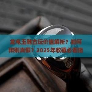 如何辨別龍龜雕塑的真偽？（如何辨別龍龜雕塑的真偽）