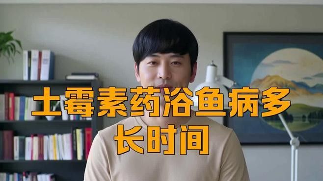 龍魚藥浴一般多久一次（魚藥浴的頻率取決于多種因素，龍魚藥浴的頻率應(yīng)該根據(jù)具體用途）