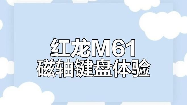 紅龍機(jī)械鍵盤的磁軸技術(shù)有何特點(diǎn)（紅龍機(jī)械鍵盤的磁軸技術(shù)具有以下特點(diǎn)）