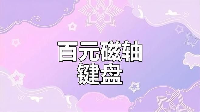 紅龍機(jī)械鍵盤的磁軸技術(shù)有何特點(diǎn)（紅龍機(jī)械鍵盤的磁軸技術(shù)具有以下特點(diǎn)）