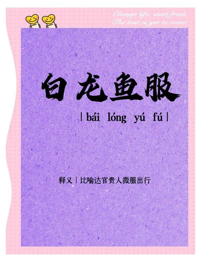 白龍魚服九年是什么意思