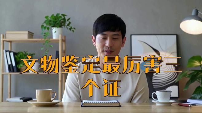 世家鑒藏的專家團隊有哪些資質？（世家鑒藏的專家團隊具備以下資質：世家鑒藏的專家團隊資質）