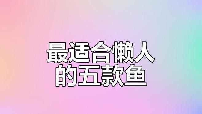 哪些混養方案最適合新手