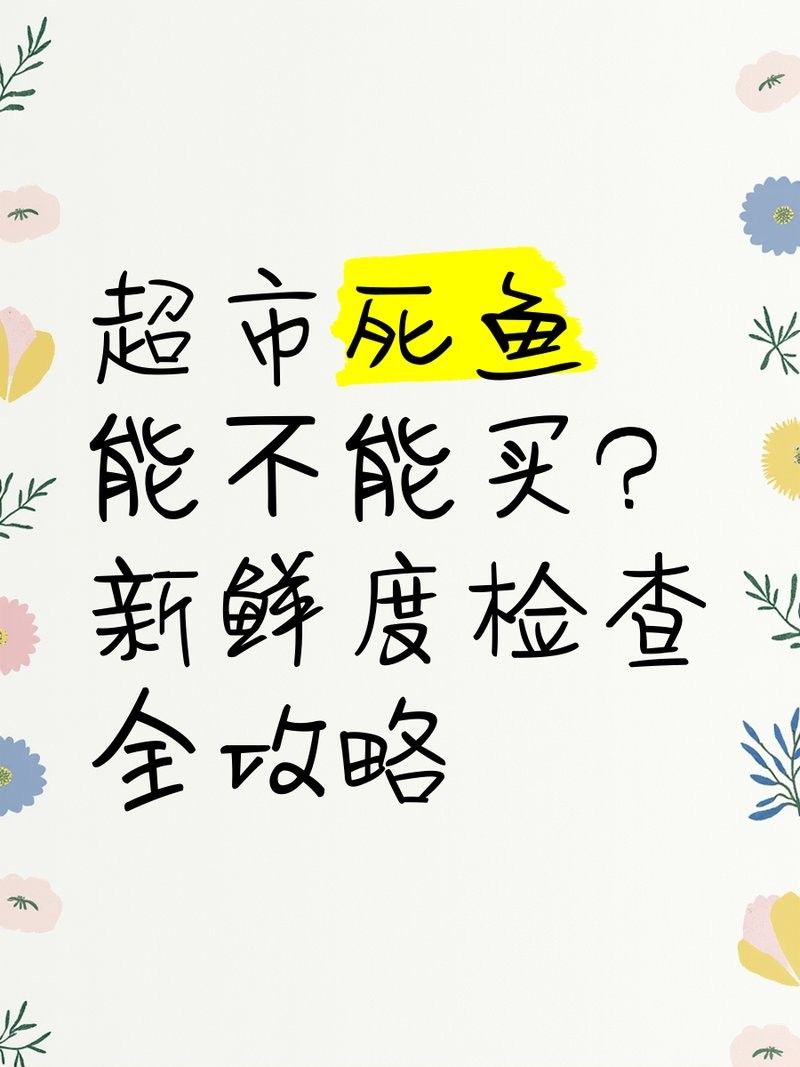 如何判斷死魚是否新鮮（()百度教育小明的死魚是否新鮮的最佳方法）