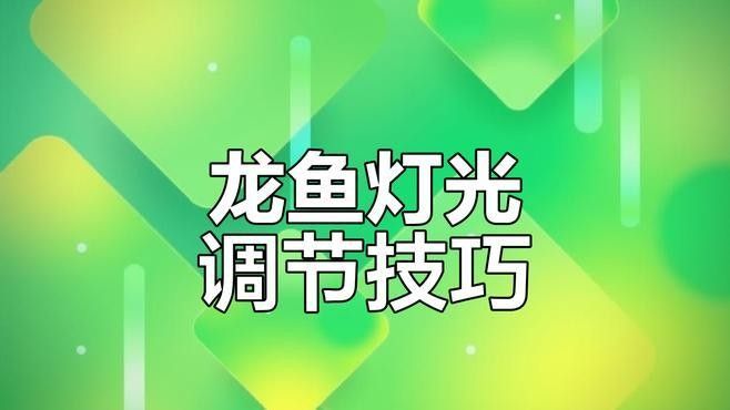 金龍魚燈光強度如何調整