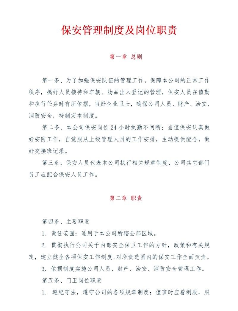 保安員崗位的具體職責是什么（保安員崗位的具體職責包括：保安員的具體職責是什么）