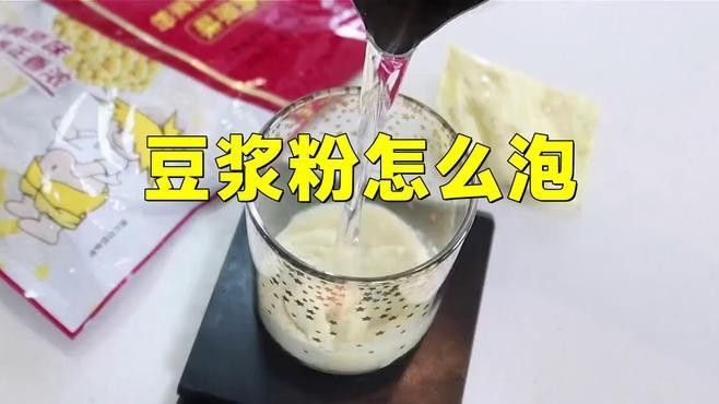 金龍魚原味豆漿粉的沖泡比例是多少（金龍魚原味豆漿粉的沖泡比例）