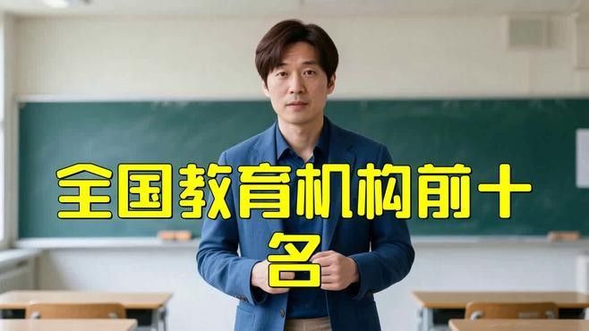 這些機構中哪個最權威？（全球權威機構分析）