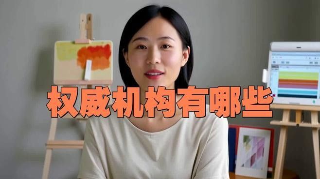 這些機構中哪個最權威？（全球權威機構分析）