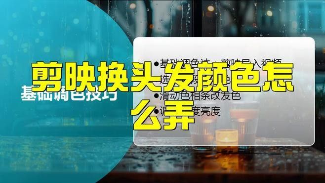 發(fā)色后如何調(diào)整燈光和背景（「發(fā)光頭發(fā)絲」后期調(diào)色教程）