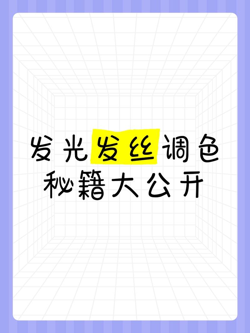 發(fā)色后如何調(diào)整燈光和背景（「發(fā)光頭發(fā)絲」后期調(diào)色教程）