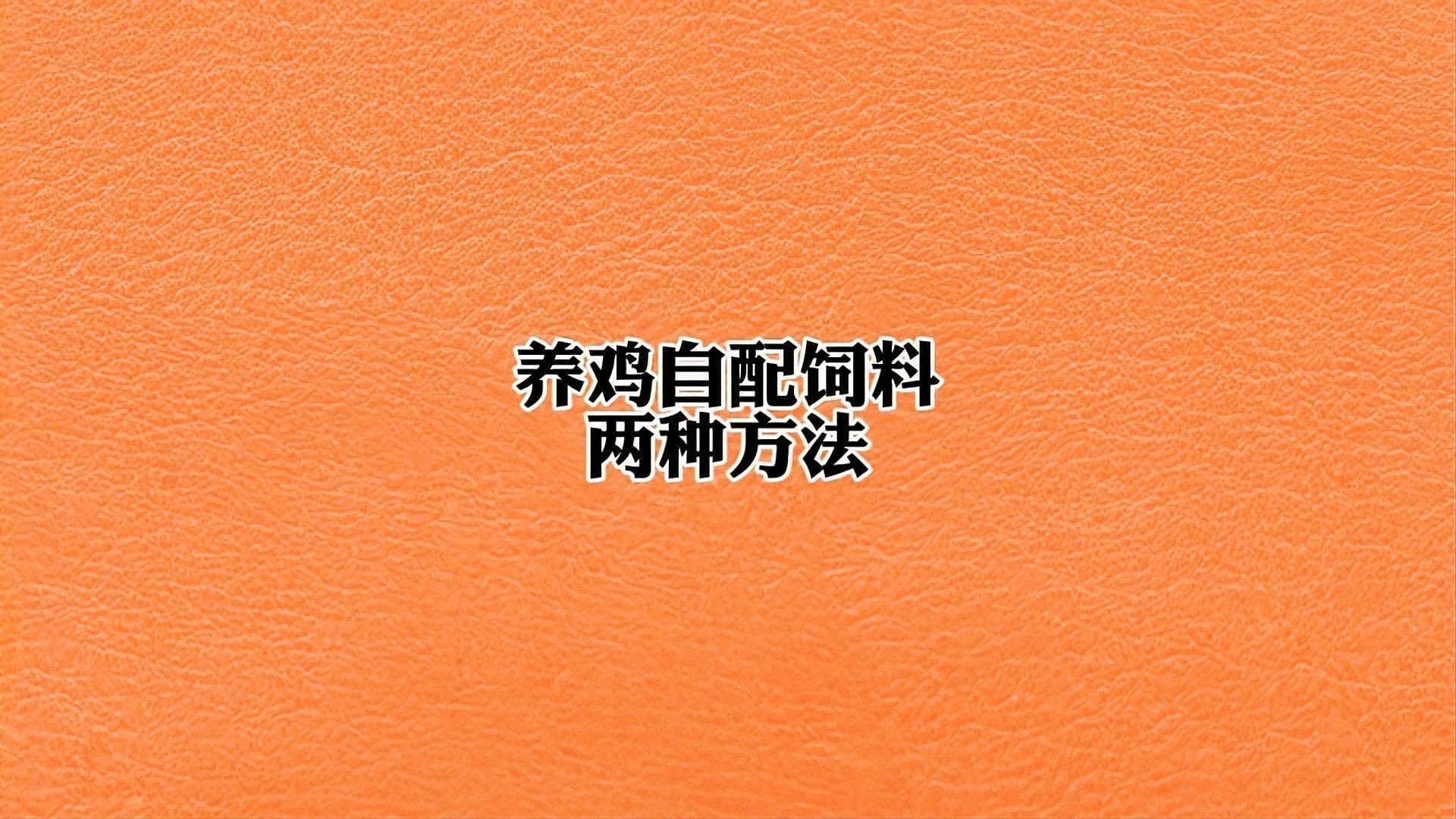 如何科學配制自制飼料？