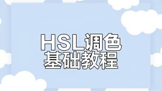 給我一些HSL調整的實例（hsl工具全解析(一)）