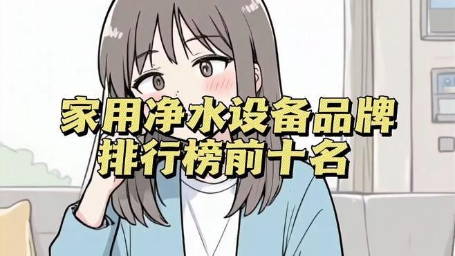 給我推薦幾款家用凈水器（家用凈水器哪個牌子好）