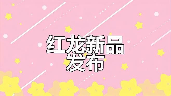紅龍還有哪些值得推薦的產(chǎn)品（紅龍智能手表】g62三模手表推薦）