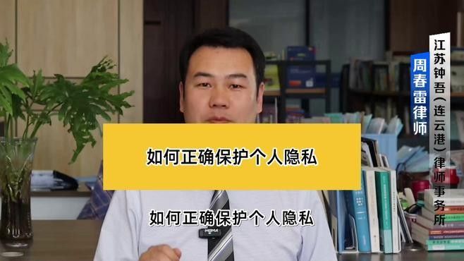 如何保護個人隱私？