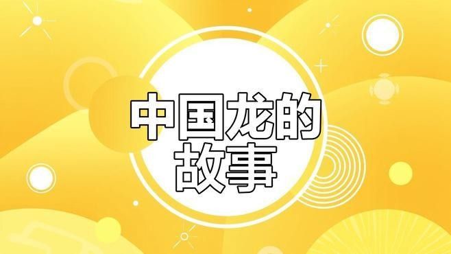 還有哪些龍的傳說？（探索龍在中國傳統文化中的不同傳說及其文化意義）