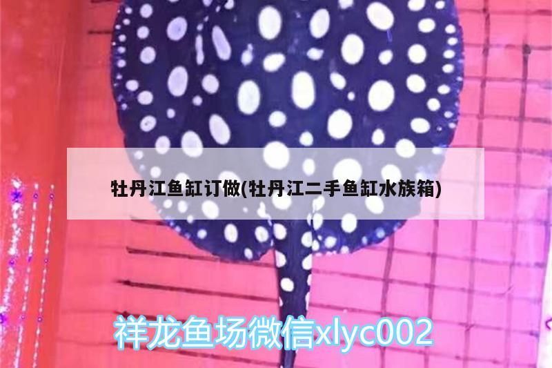 <strong><mark>牡丹</mark></strong>江魚缸訂做(<strong><mark>牡丹</mark></strong>江二手魚缸水族箱)（<strong><mark>牡丹</mark></strong>江二手魚缸定做）