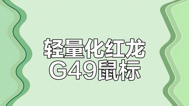 紅龍鼠標有哪些型號推薦（2025年紅龍鼠標熱門型號推薦及核心特點分析）