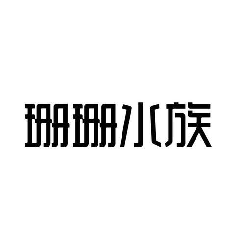 如何聯系青島的水族貿易公司？（青島水族貿易公司聯系方式）
