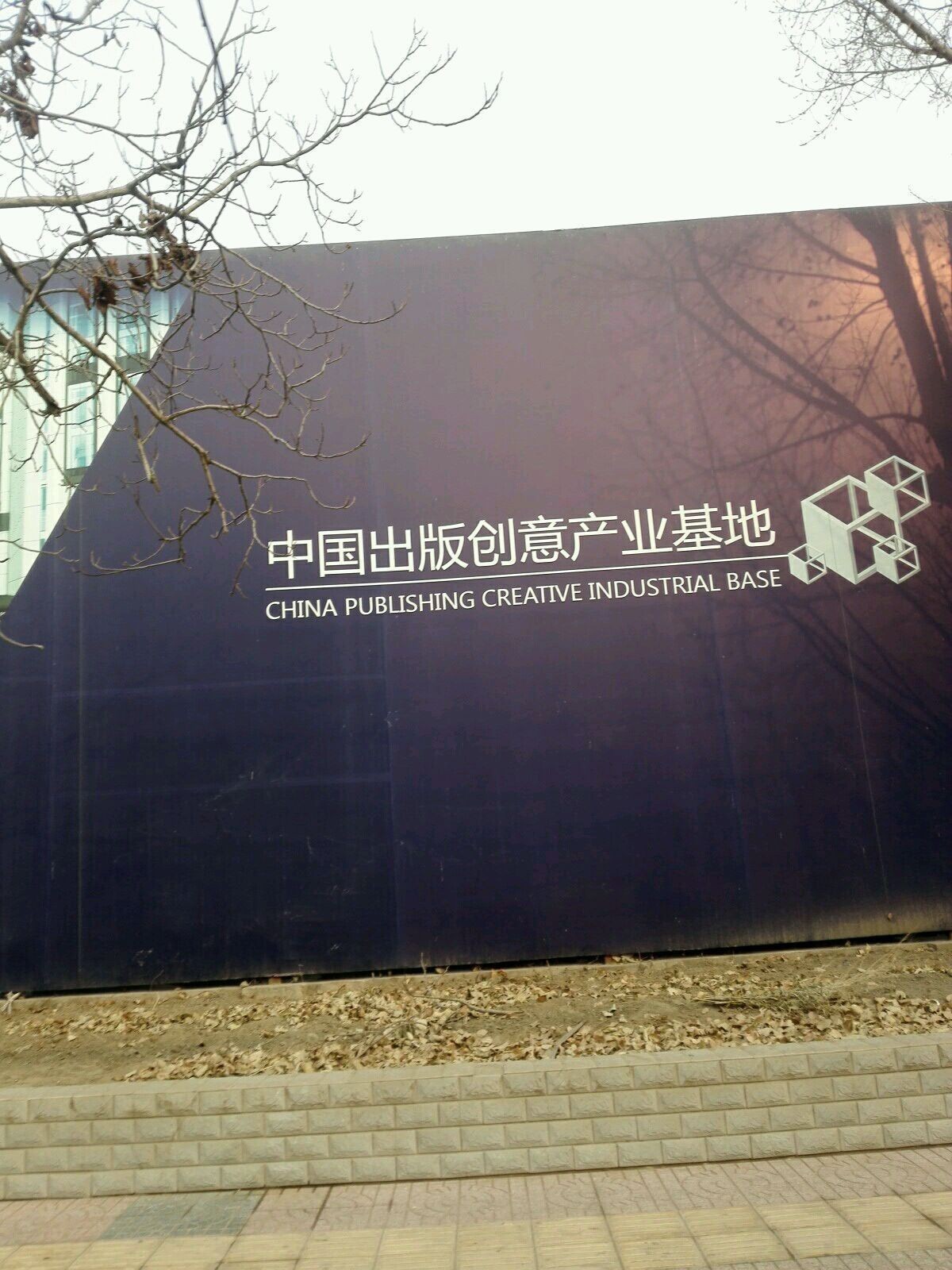 如何聯系這兩個基地？（中國北京出版創意產業基地北京市朝陽區焦化路18號園區公司企業聽）