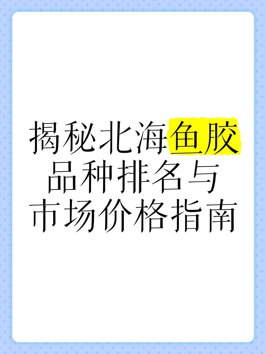 金龍魚膠和北海魚膠的價格差異大嗎？（金龍魚膠和北海魚膠價格是多少一斤看完這幾點你就明白）