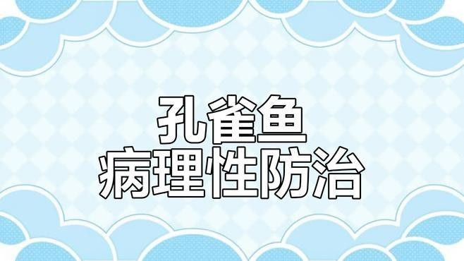 給我一些孔雀龍魚飼養技巧（如何飼養孔雀龍魚的技巧）