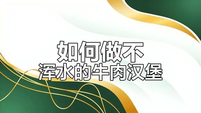 如何制作牛心漢堡給龍魚吃（七彩神仙魚必備牛心漢堡制作全攻略牛心漢堡制作全攻略）