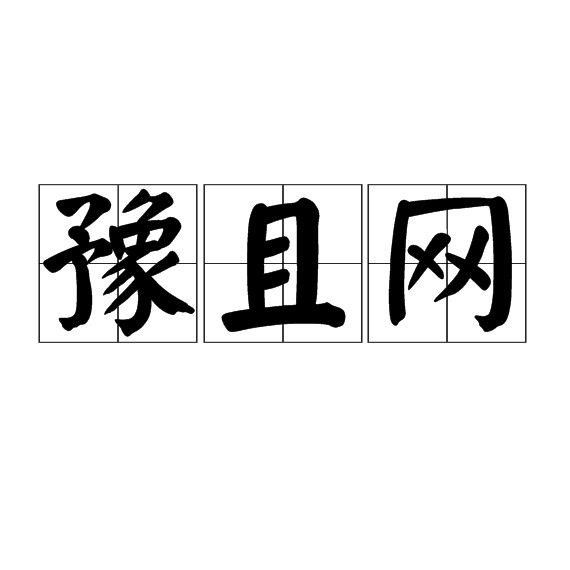 豫且的名字有何特殊含義？（宋國漁人名字的特殊含義體現在以下兩方面體現在以下兩方面）