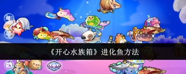 如何快速獲得開心水族箱中的劍龍魚（《開心水族箱》如何隱藏成就）