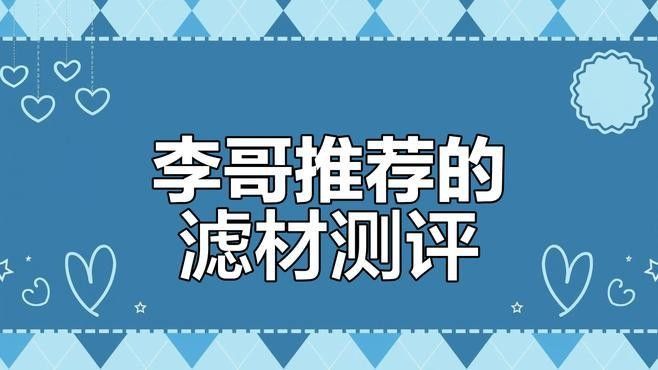 哪種濾材品牌性價比最高（家用凈水器、魚缸過濾、空氣凈化、空氣凈化濾芯怎么選）