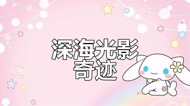 深海龍魚有哪些防御機制？（海洋里的“求生保衛戰”）