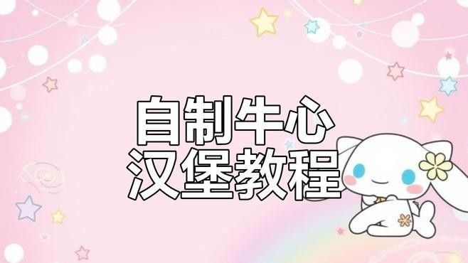 如何制作牛心漢堡？（jl牛心漢堡的制作要點,牛心漢堡的做法百度經驗）
