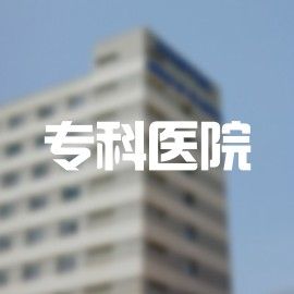 哪些醫院擅長金龍魚口腔手術？