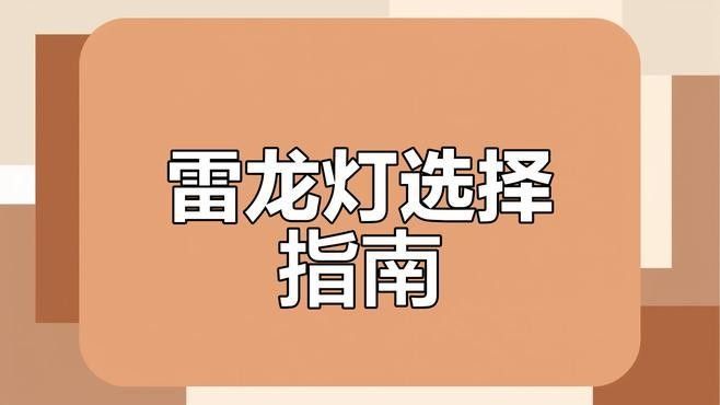 龍魚(yú)缸中哪種燈品牌最好？（評(píng)價(jià)較高的龍魚(yú)缸燈具品牌-燈具品牌排行榜）