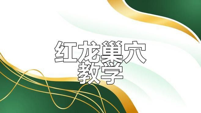 紅龍巢穴的入口有何特征（紅龍巢穴的入口有何特征紅龍巢穴的入口有何特征）