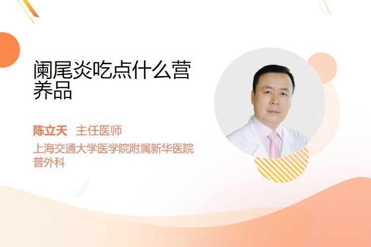 闌尾炎治療期間應該如何補充營養（闌尾炎吃點什么營養好）