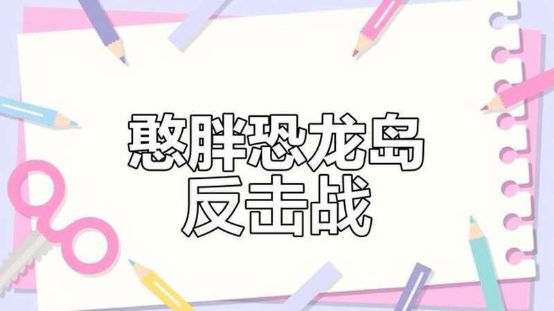 憨胖的視頻風格是怎樣的？（憨胖的視頻風格有哪些特點？）