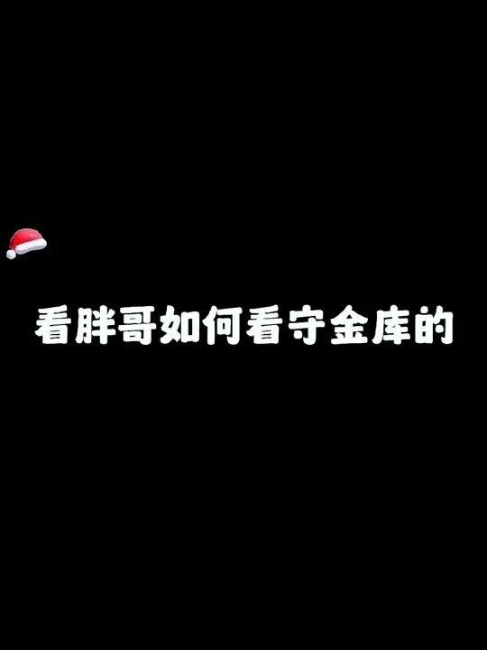 憨胖的視頻風格是怎樣的？（憨胖的視頻風格有哪些特點？）