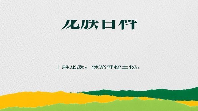 龍族社會如何影響龍的成長？
