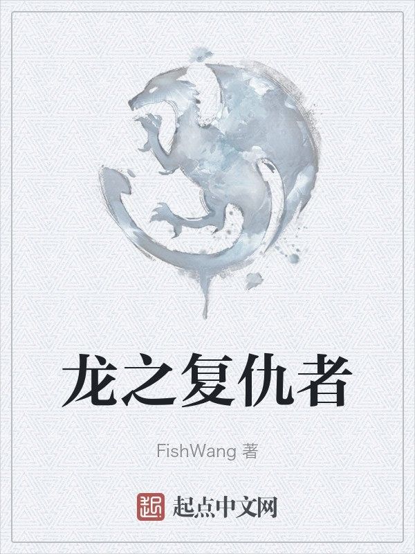 龍十八最終是如何復仇的？
