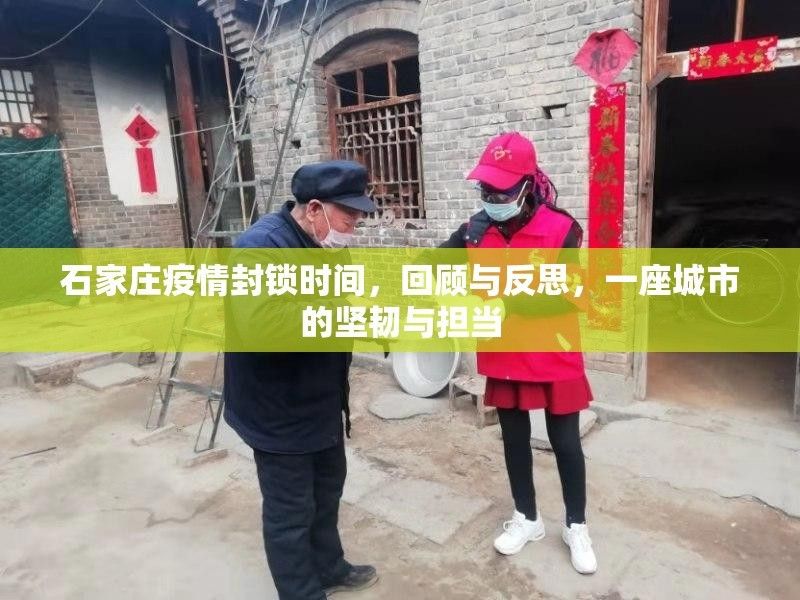 列舉更多石家莊疫情期間的事件（石家莊市新冠肺炎疫情防控第41場新聞發(fā)布會實(shí)錄）