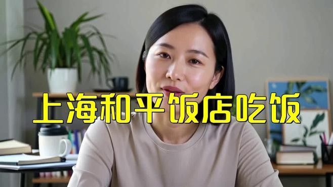 這些招牌菜的價格是多少？（上海和平飯店招牌菜價格一覽，上海和平飯店吃飯職達考公指南）