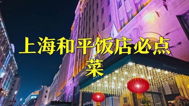 這些招牌菜的價格是多少？（上海和平飯店招牌菜價格一覽，上海和平飯店吃飯職達考公指南）