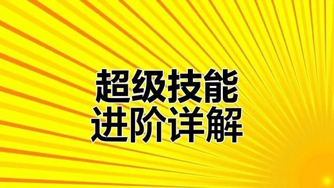 超級福龍皇的賜福技能如何觸發？（《超級福龍皇》賜福技能如何觸發超級福龍皇的賜福技能）