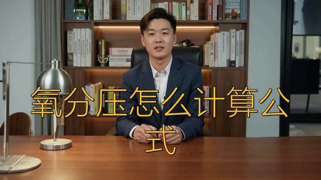如何模擬生理氧分壓？（模擬生理氧分壓的一個基本流程）