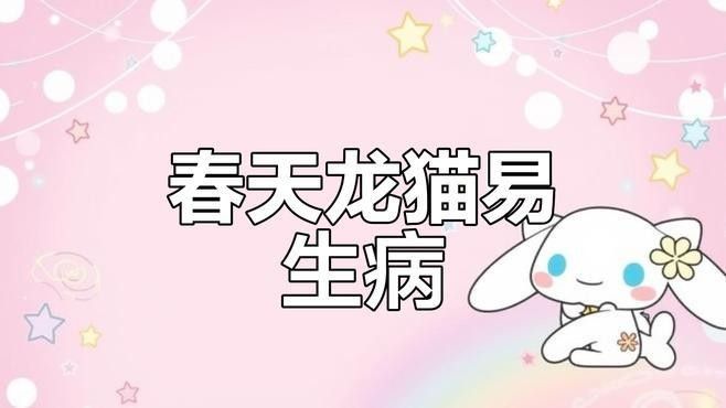 龍貓遺傳病有哪些類型？（貓遺傳病是指由遺傳因素引起的疾?。? title=